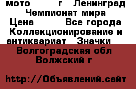 1.1) мото : 1969 г - Ленинград - Чемпионат мира › Цена ­ 190 - Все города Коллекционирование и антиквариат » Значки   . Волгоградская обл.,Волжский г.